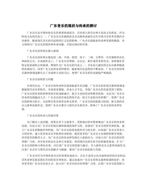 广东音乐的现状与传承的探讨