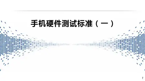 手机硬件测试标准(一)
