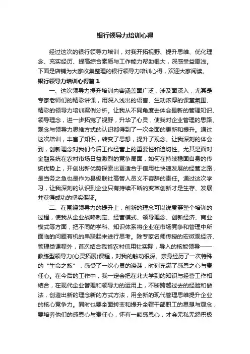 银行领导力培训心得