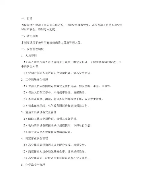 清扫保洁安全管理制度范本