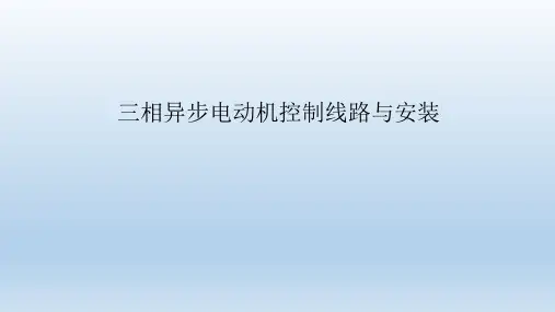 三相异步电动机控制线路与安装1