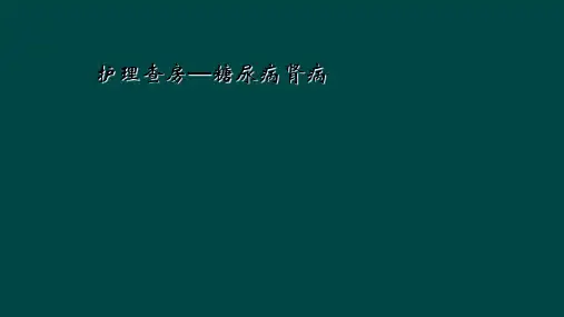护理查房—糖尿病肾病