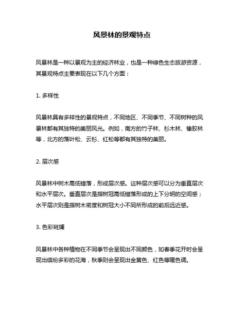 风景林的景观特点
