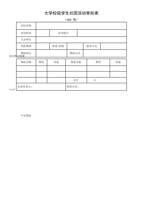 大学校级学生社团活动审批表