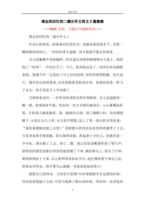 难忘的回忆初二满分作文范文5篇集锦