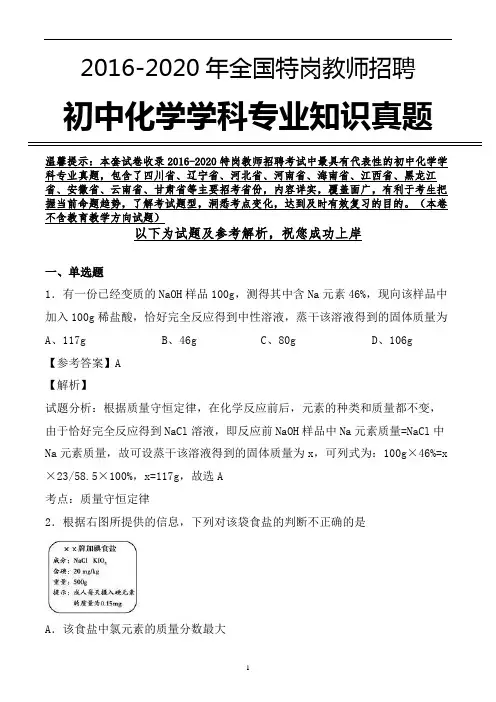 【真题】特岗教师招聘考试初中化学学科专业真题及参考解析 (精品必备)