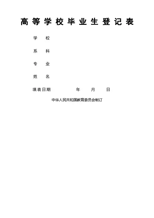 高等学校毕业生登记表打印版)