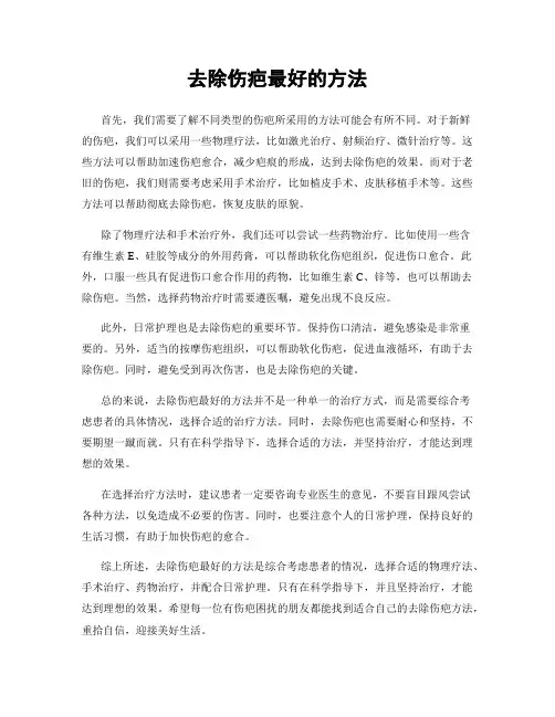 去除伤疤最好的方法