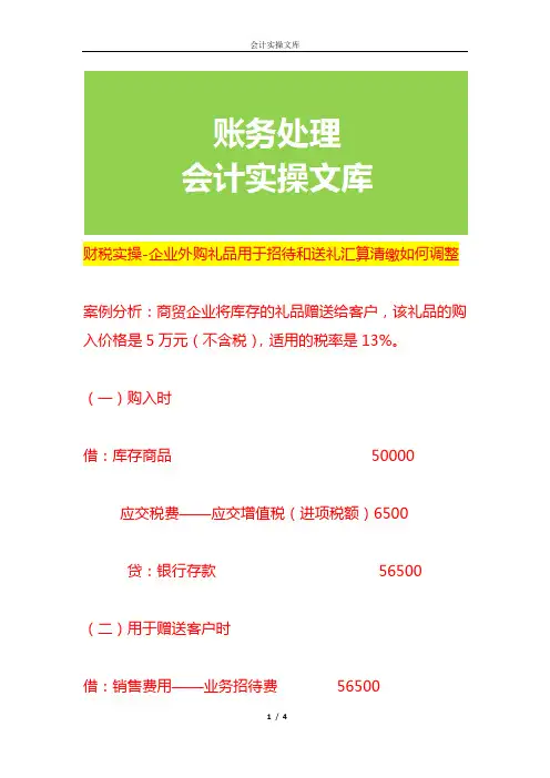 财税实操-企业外购礼品用于招待和送礼汇算清缴如何调整