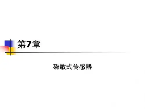 第7章 磁敏式传感器(09)全球