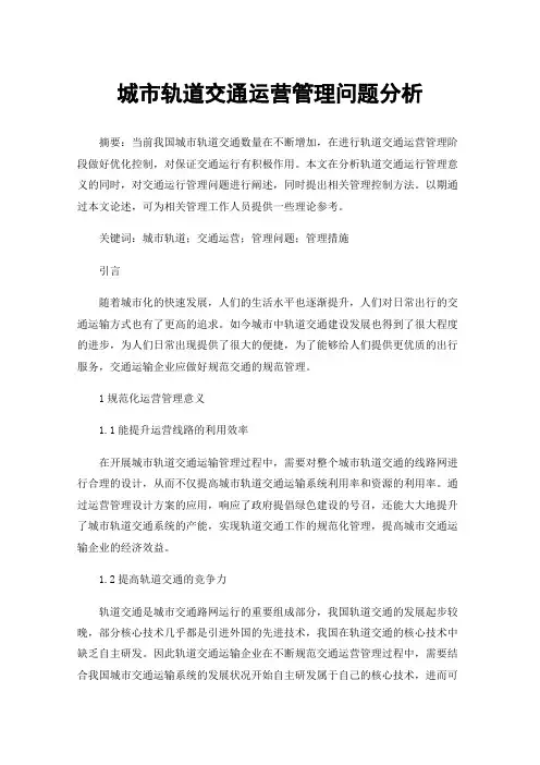 城市轨道交通运营管理问题分析
