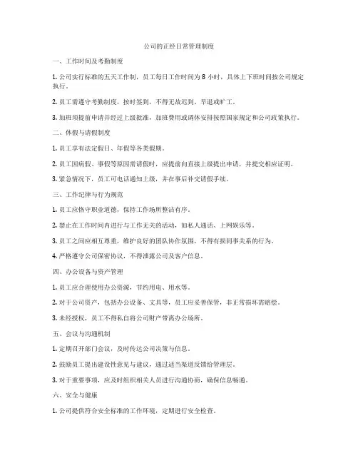 公司的正经日常管理制度