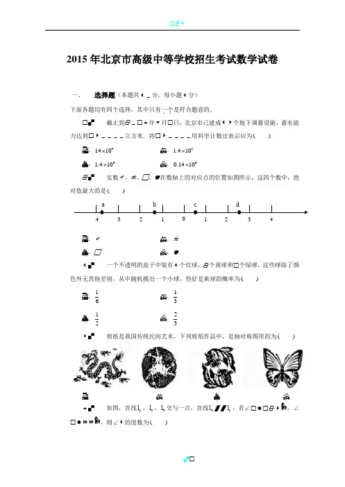 2015年北京市高级中等学校招生考试数学试卷word版