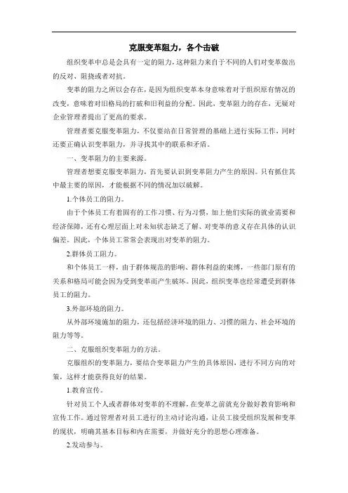 克服变革阻力,各个击破