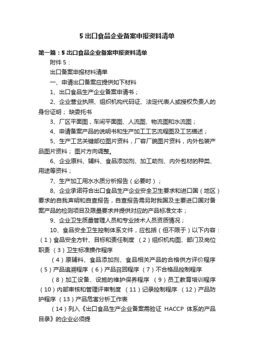 5出口食品企业备案申报资料清单