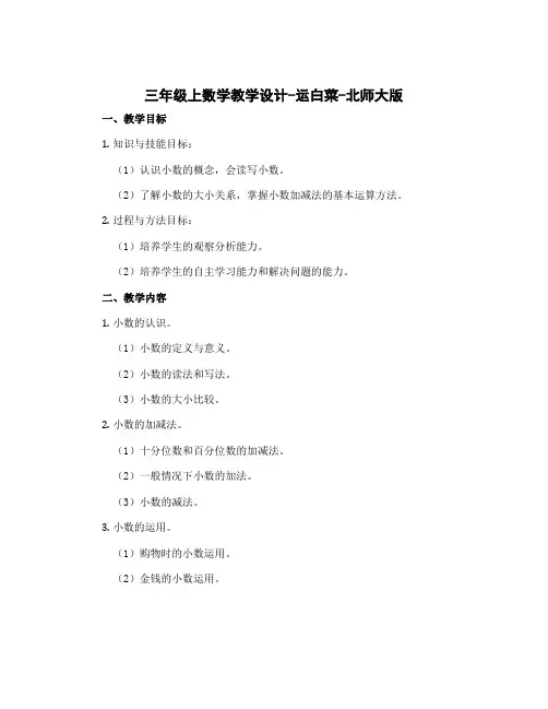三年级上数学【教学设计】-运白菜-北师大版