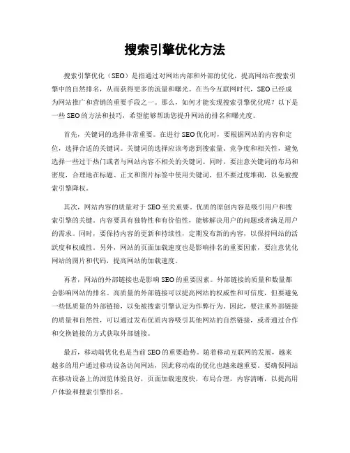 搜索引擎优化方法