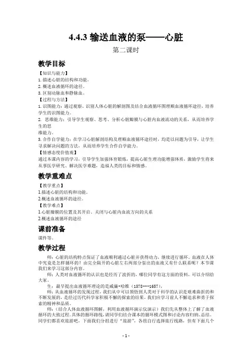 人教版七年级生物下册4.4.3输送血液的泵──心脏 - 第二课时教案