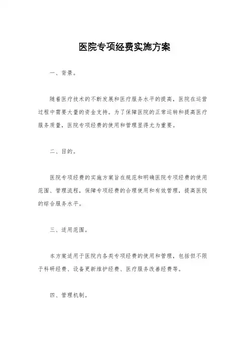 医院专项经费实施方案