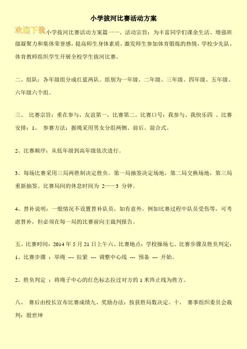 小学拔河比赛活动方案