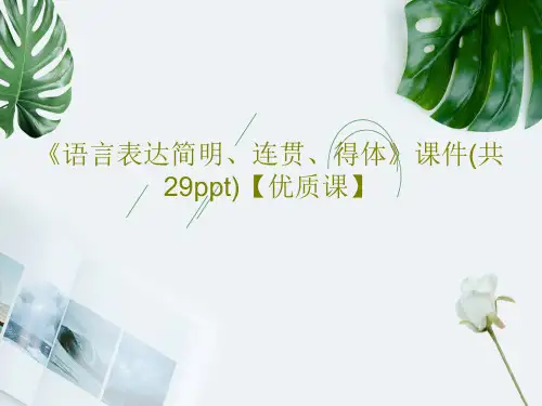 《语言表达简明、连贯、得体》课件(共29ppt)【优质课】共32页