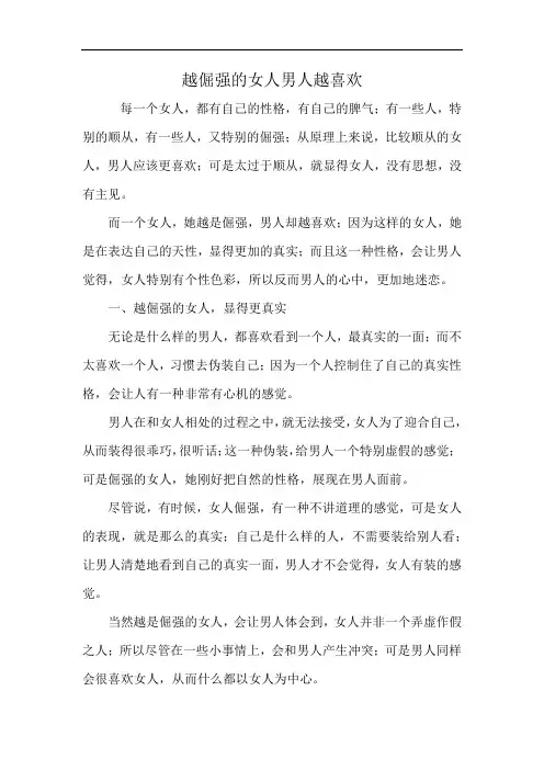 越倔强的女人男人越喜欢