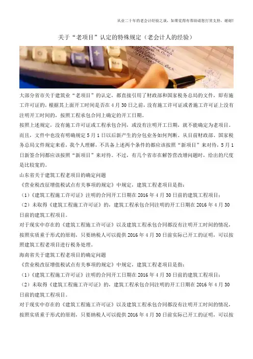 关于“老项目”认定的特殊规定(老会计人的经验)