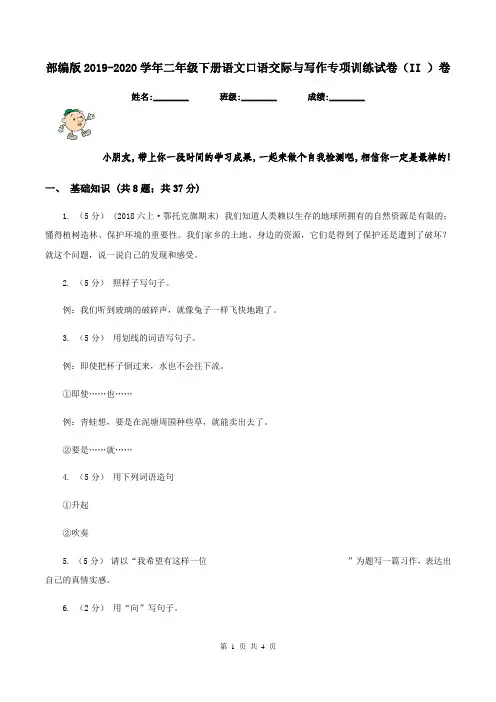 部编版2019-2020学年二年级下册语文口语交际与写作专项训练试卷(II )卷