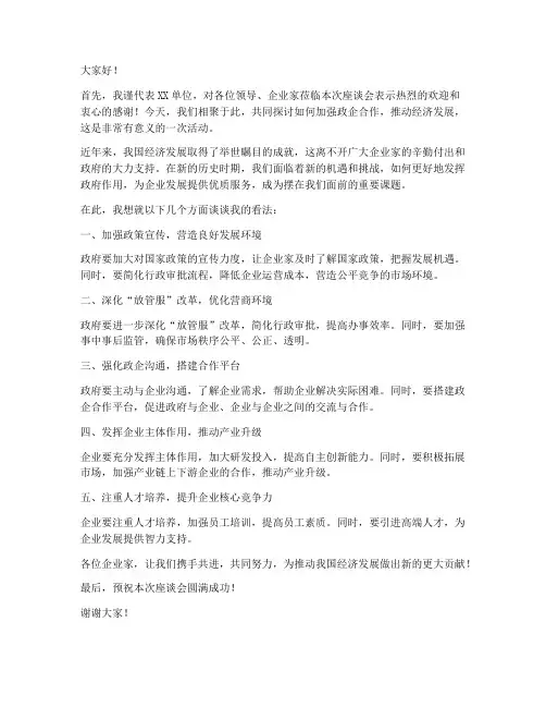 领导联系企业座谈会发言稿