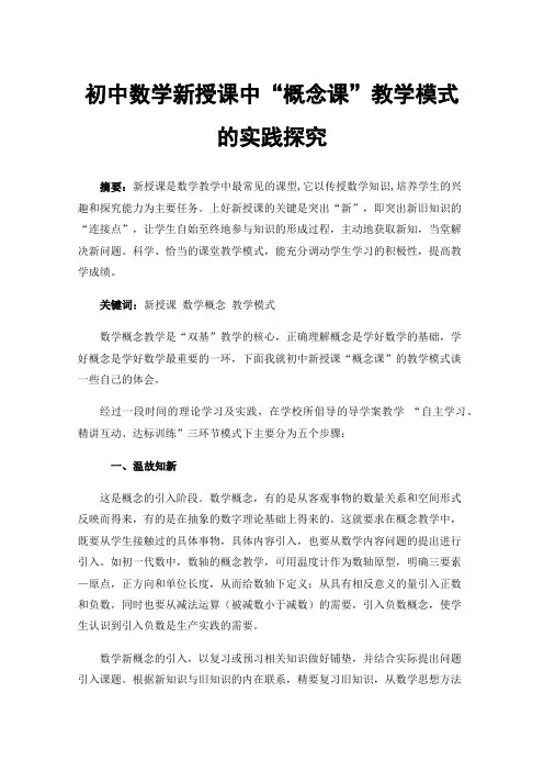 初中数学新授课中“概念课”教学模式的实践探究