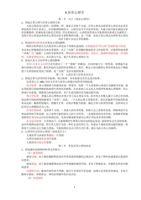 异常心理学-心理咨询师