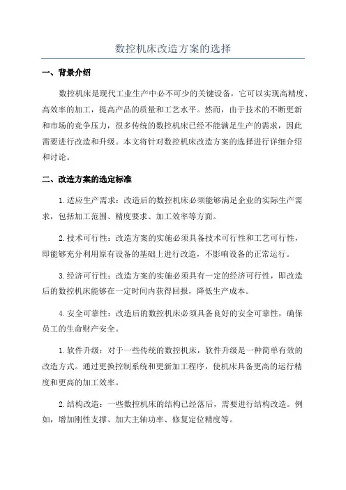 数控机床改造方案的选择