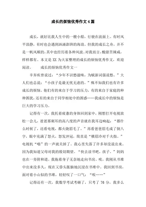 成长的烦恼优秀作文4篇