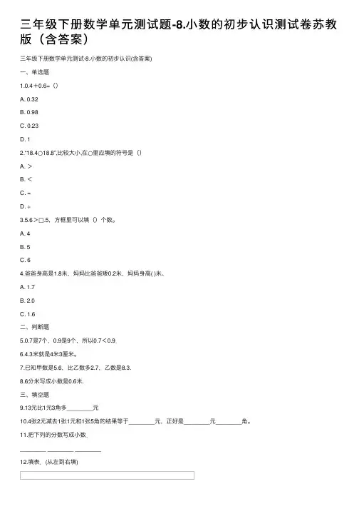 三年级下册数学单元测试题-8.小数的初步认识测试卷苏教版（含答案）