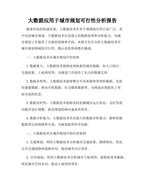 大数据应用于城市规划可行性分析报告