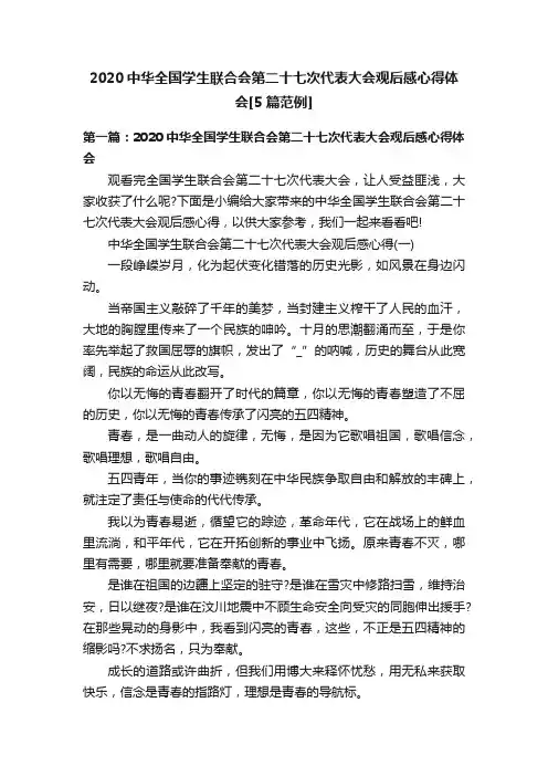 2020中华全国学生联合会第二十七次代表大会观后感心得体会[5篇范例]