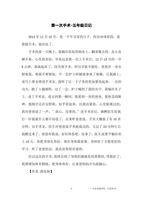 第一次手术-五年级日记