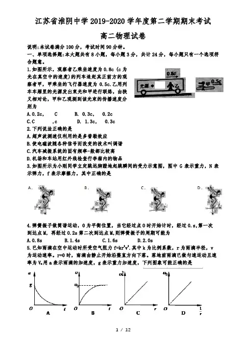 江苏淮阴中学2019-2020学年高二第二学期物理期末调研试卷 word版含解析答案