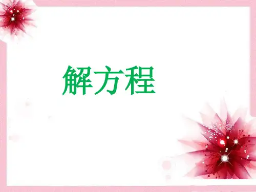 《简易方程3》示范公开课教学课件【小学五年级数学上册】