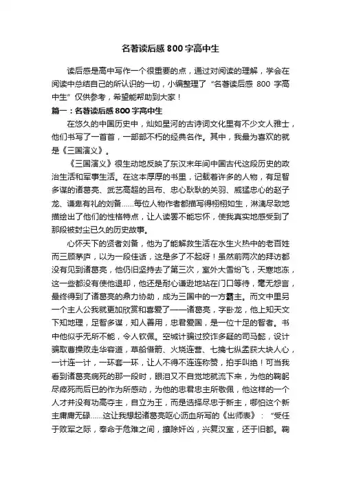 名著读后感800字高中生