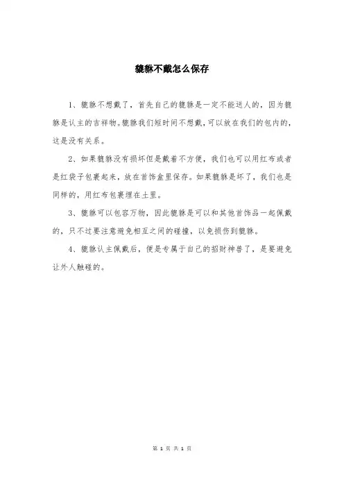 貔貅不戴怎么保存