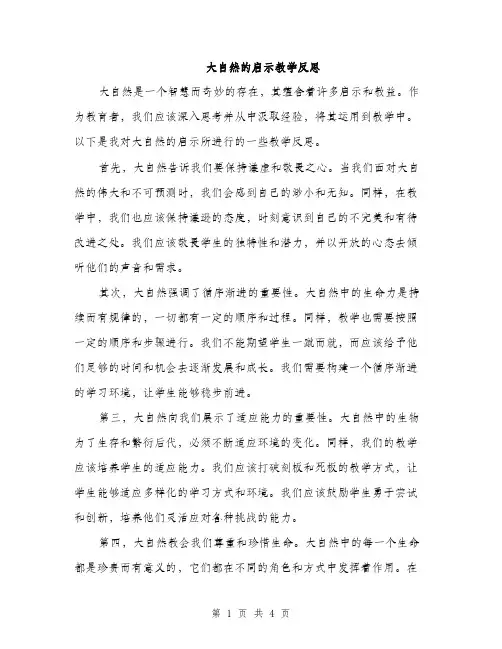 大自然的启示教学反思（2篇）