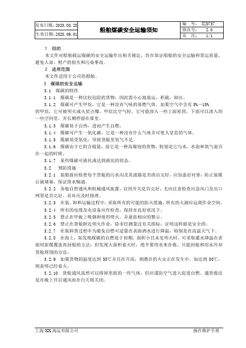 XX海运有限公司船舶煤碳安全运输须知
