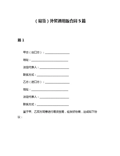 (易货)外贸通用版合同5篇