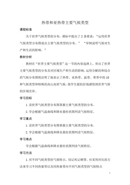 初中地理_热带和亚热带气候类型教学设计学情分析教材分析课后反思