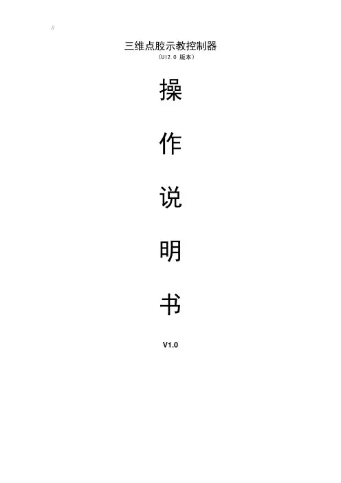 新三维点胶机控制器使用介绍说明