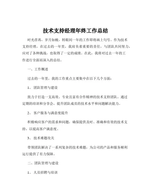 技术支持经理年终工作总结