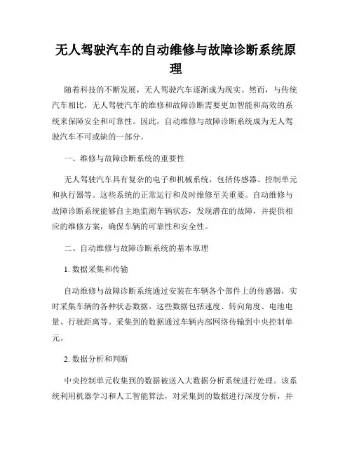 无人驾驶汽车的自动维修与故障诊断系统原理