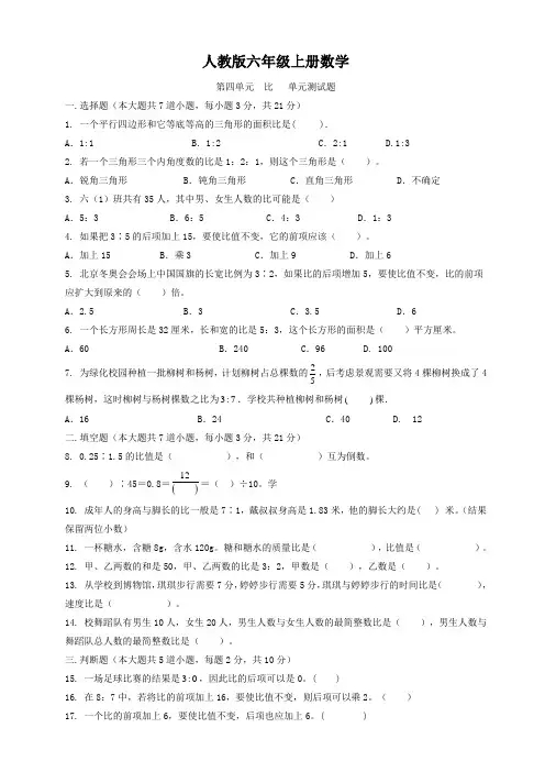 人教版六年级上册数学   第四单元  比   单元测试题