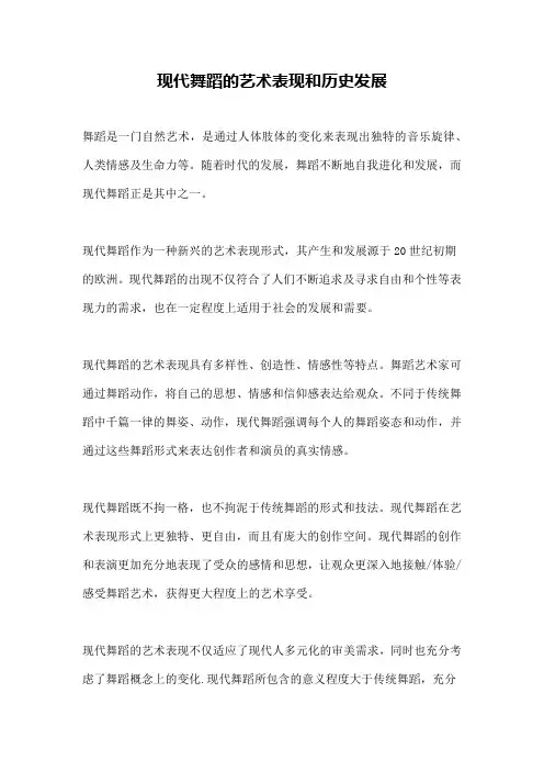 现代舞蹈的艺术表现和历史发展
